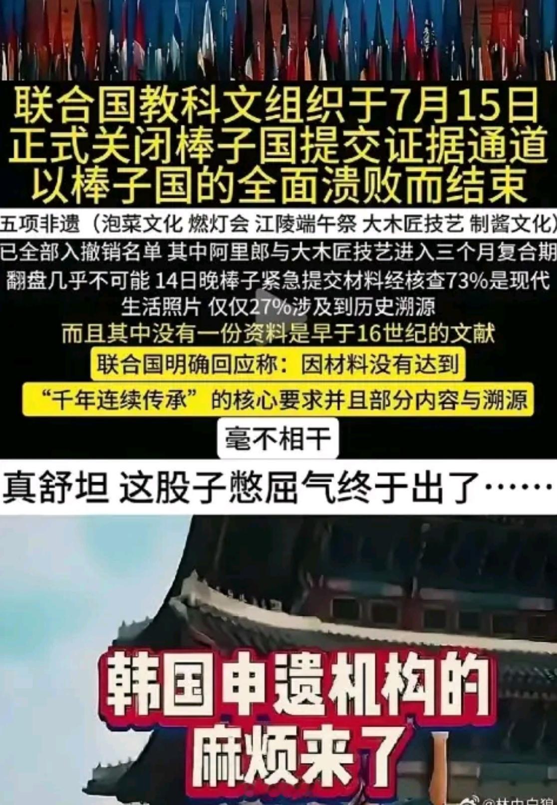 韩国申遗全面溃败笑死了！联合国教科文组织关闭了韩国申遗机构提交证据的通道韩国申遗