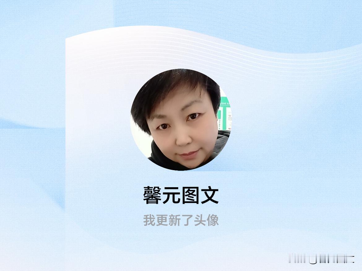 快来看看我新换的头像吧