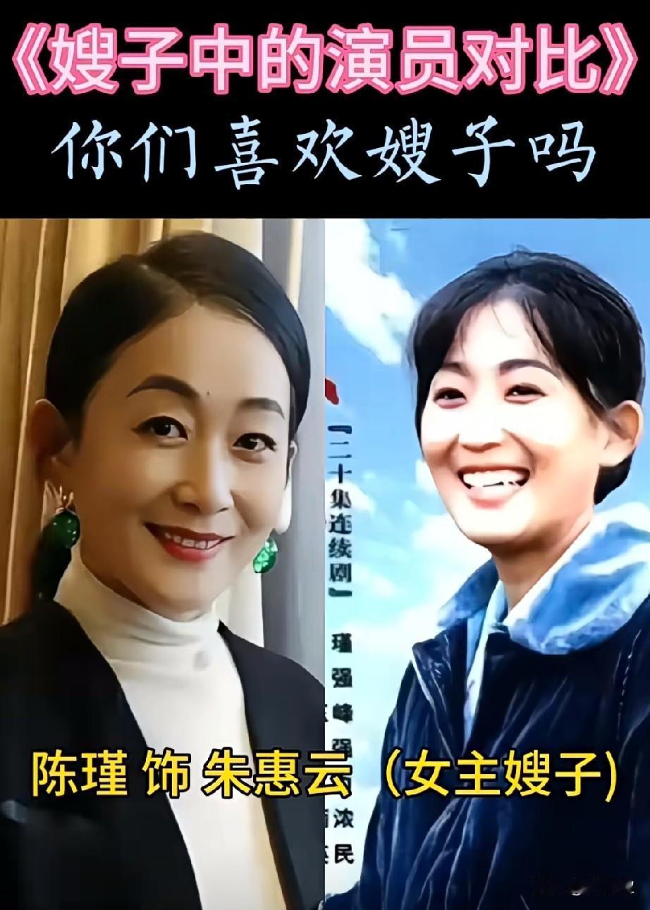 《嫂子》主要演员对比，你们喜欢嫂子吗？