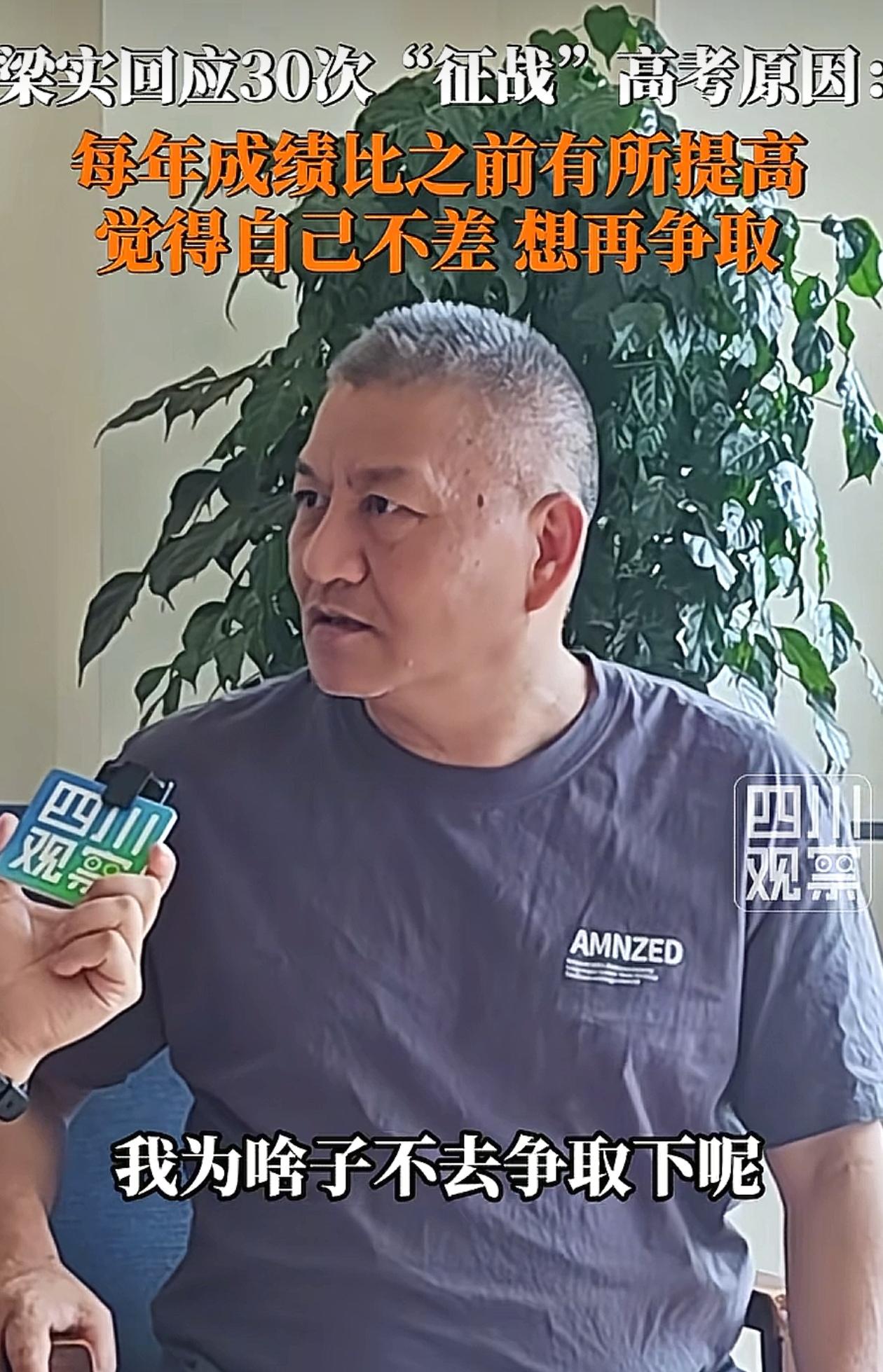 梁实全面回应30次高考被质疑：自己不差，我为啥子不去争取一下呢？

梁实参加第3
