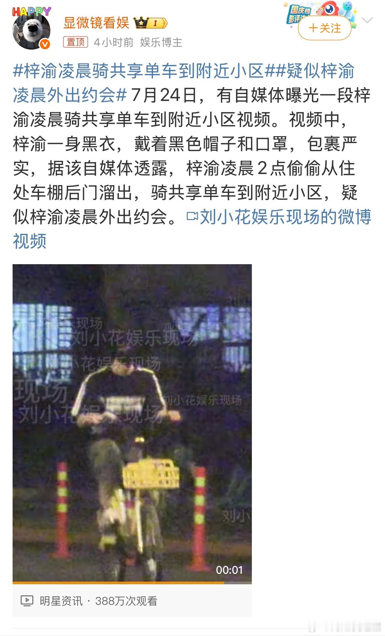 梓渝凌晨骑共享单车到附近小区老实讲，谁约会凌晨两点蹬自行车啊！就不能是梓渝看到网