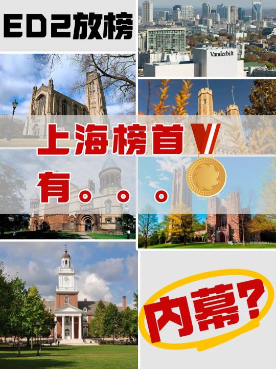ED2放榜落幕，上海榜首有内幕❓
