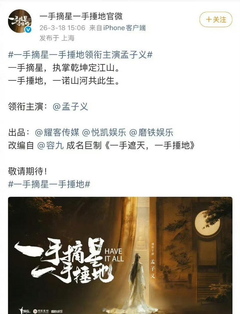 《一手摘星一手捶地》单独官宣领衔主演孟子义 耀客一直在等孟子义