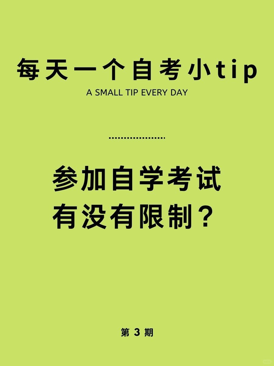 每天一个自考小tip|参加自学考试有没有限制