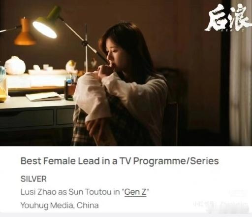 #赵露思孙头头获亚洲内容大奖最佳女主角银奖##赵露思孙头头获亚洲内容最佳女主角银