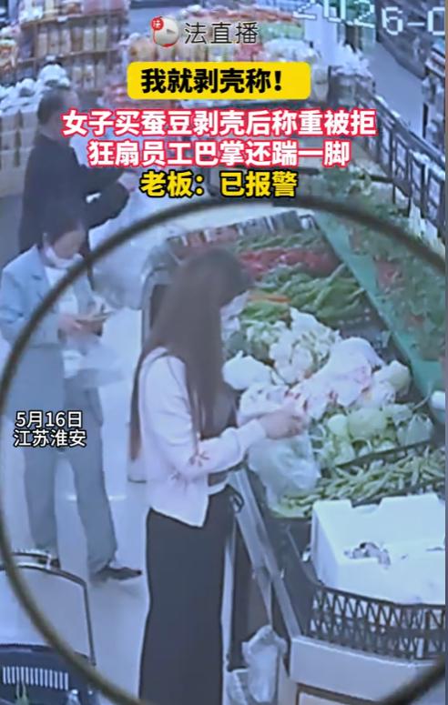 “活久见！”江苏淮安一家超市内发生冲突，顾客贪图便宜，将带壳蚕豆剥壳后想低价结算