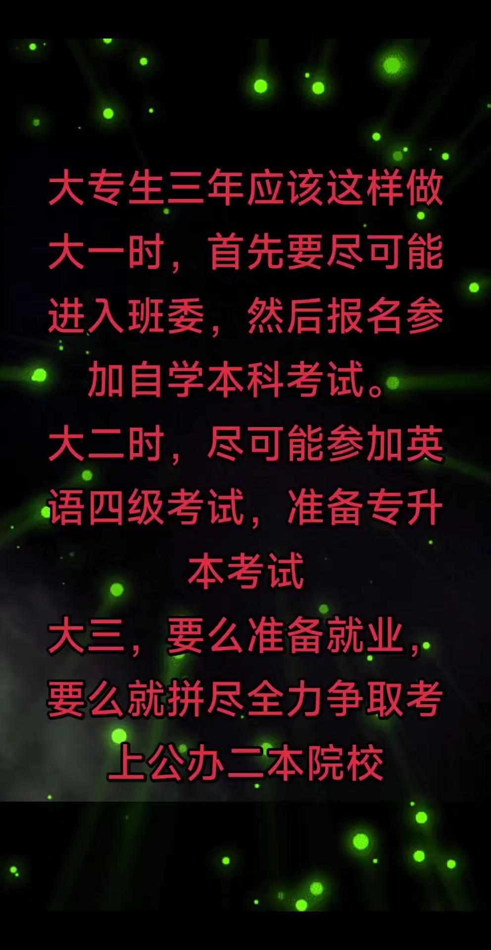 考上专科后该如何去做？考上专科后，作为家长，告诉孩子，千万不要躺平，更不要随波逐