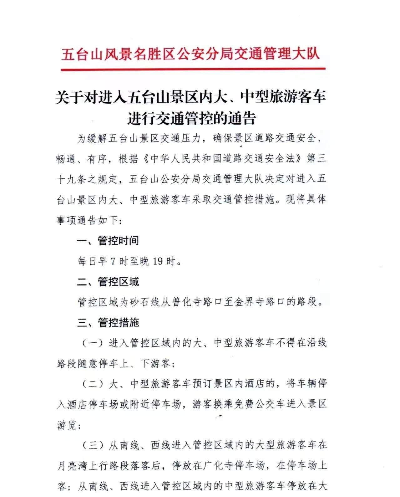 关于对进入五台山景区内大、中型旅游客车进行交通管控的通告