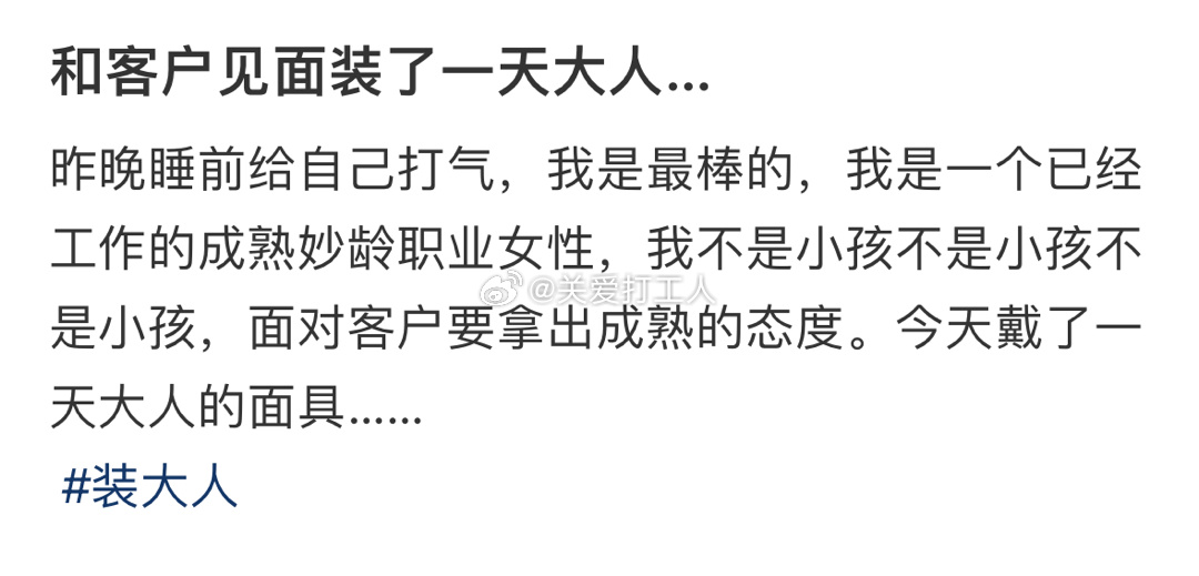 和客户见面装了一天大人…… ​​​