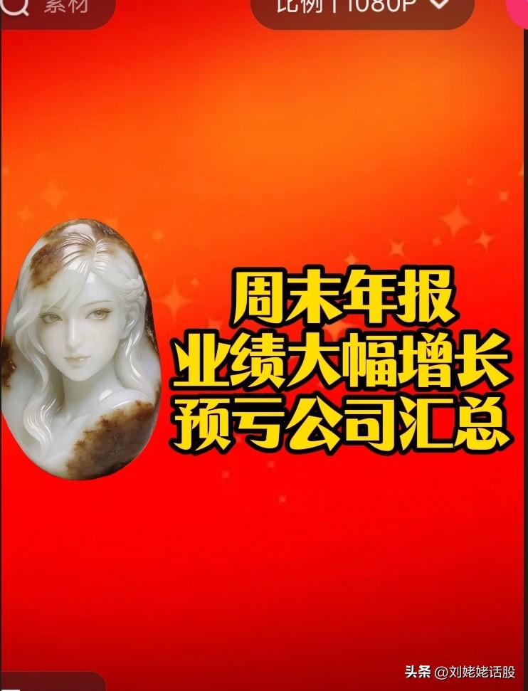 周末“年报业绩”预告汇总！
大幅预增公司14家……
大幅下滑暴雷公司6家……
 