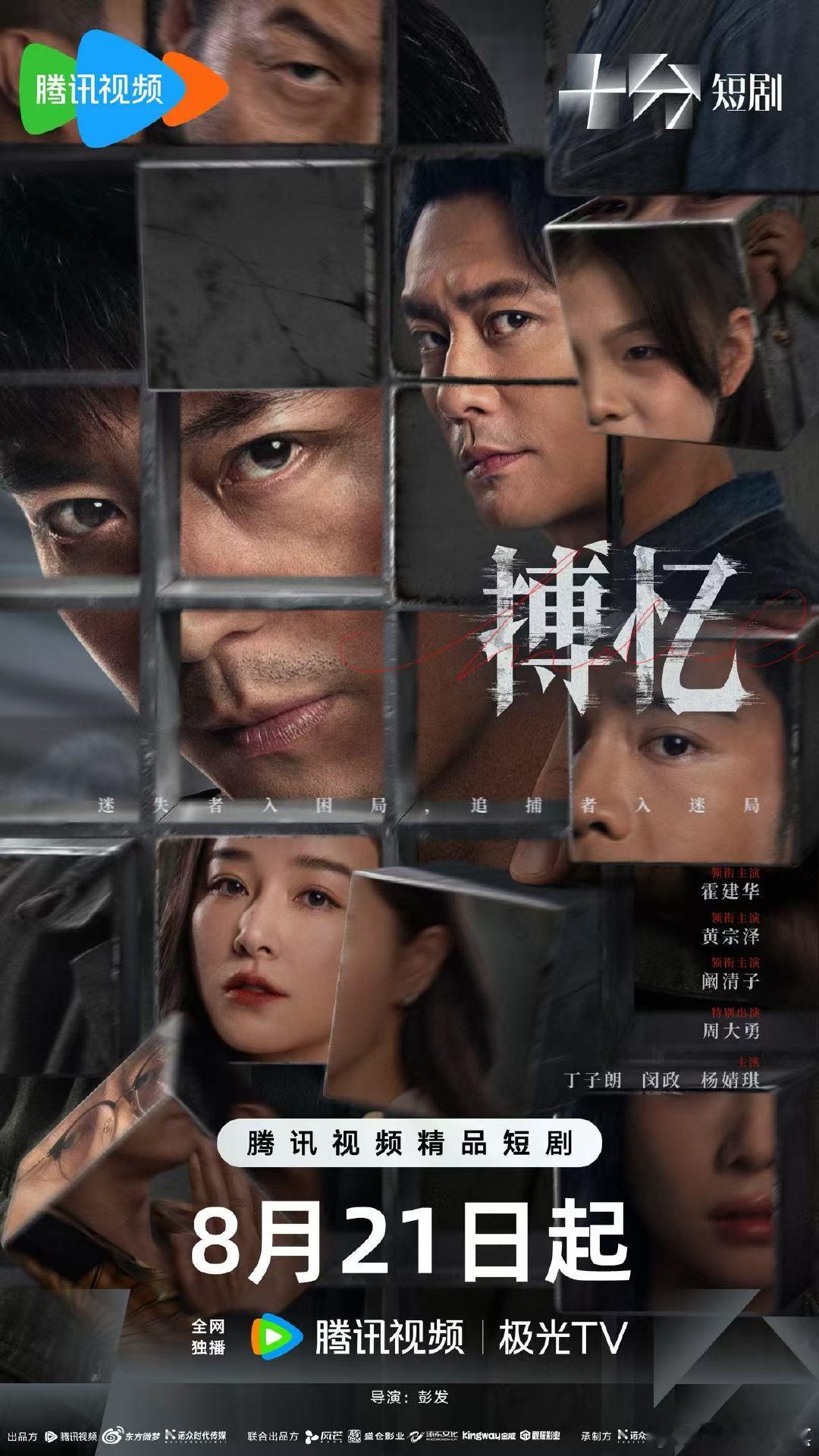 霍建华首部短剧搏忆定档  网剧搏忆定档 被《搏忆》的预告狠狠拿捏，8月21号快点