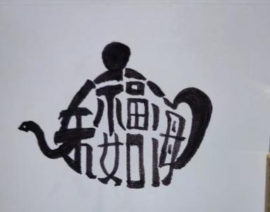 〔看图猜字〕图中画面太有创意了。隐藏几个字。你能看出来啥字组成的。