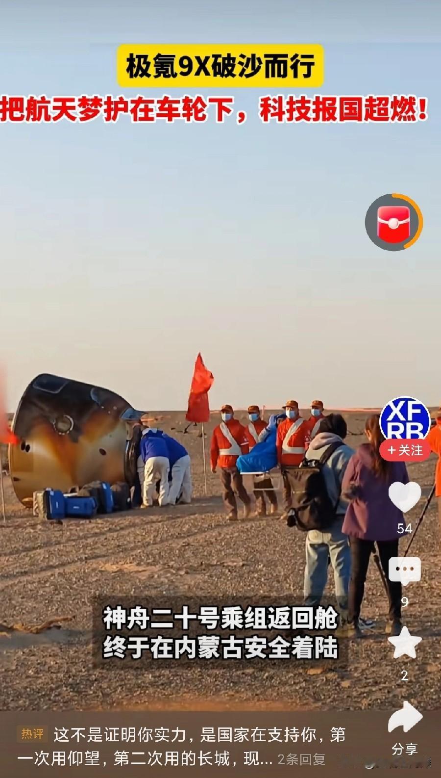 神舟20返回舱安全着陆，这一次成为保障护航的车居然是极氪九X。
目前成为护航车的