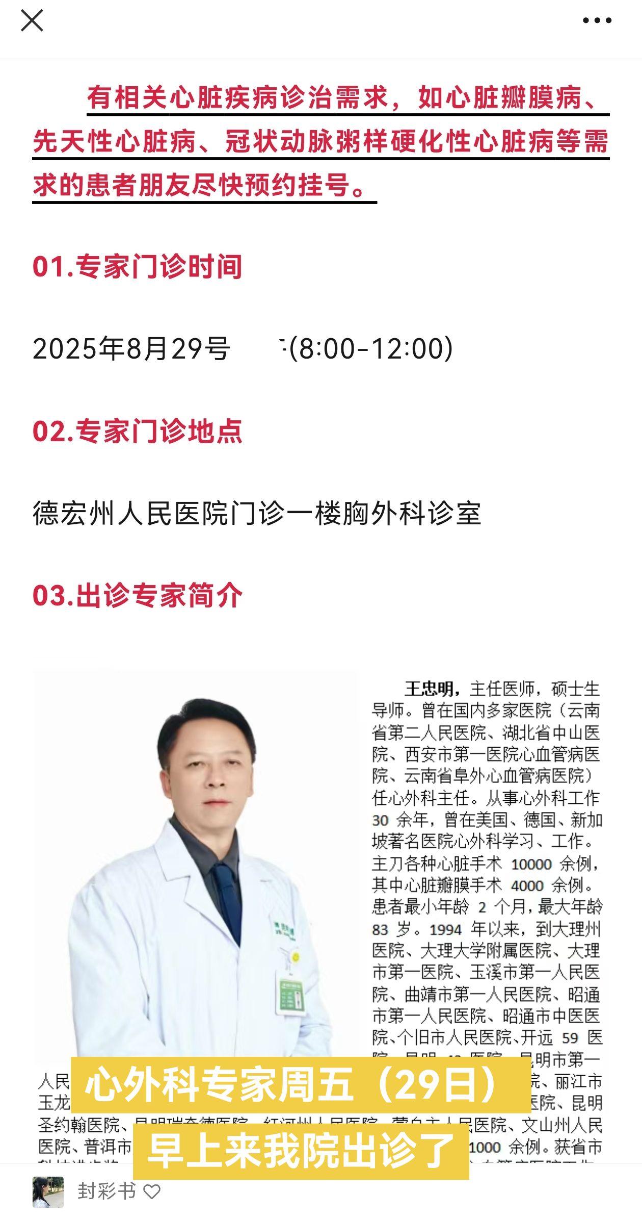 8月29日，周五早上心脏外科专家王忠明主任将到德宏州人民医院出诊，就诊...