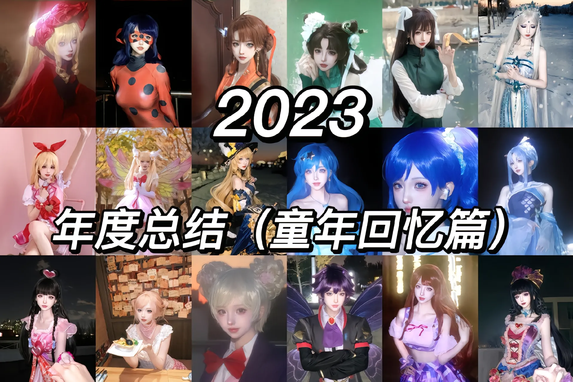 不知道你们是从哪一个作品认识的我呢，感谢大家这一年来一直的陪伴与支持，希望下一年也可以被你们见证我更多的作品和成长!