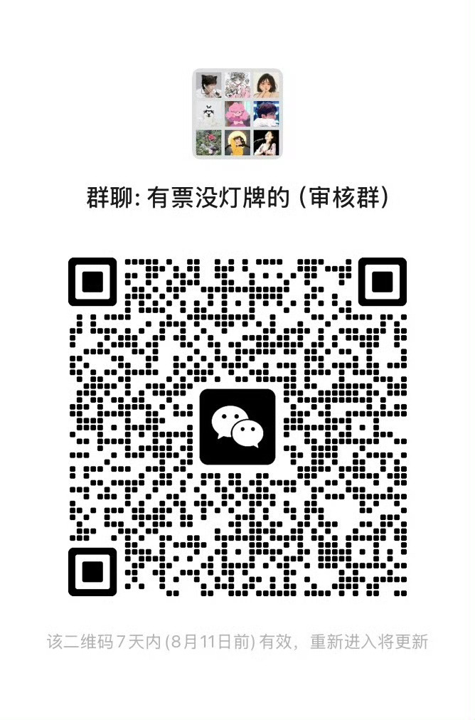 这里还能借8个灯牌（人够了就会关群）ps：果果老师不要私我，忙的时候无法回复