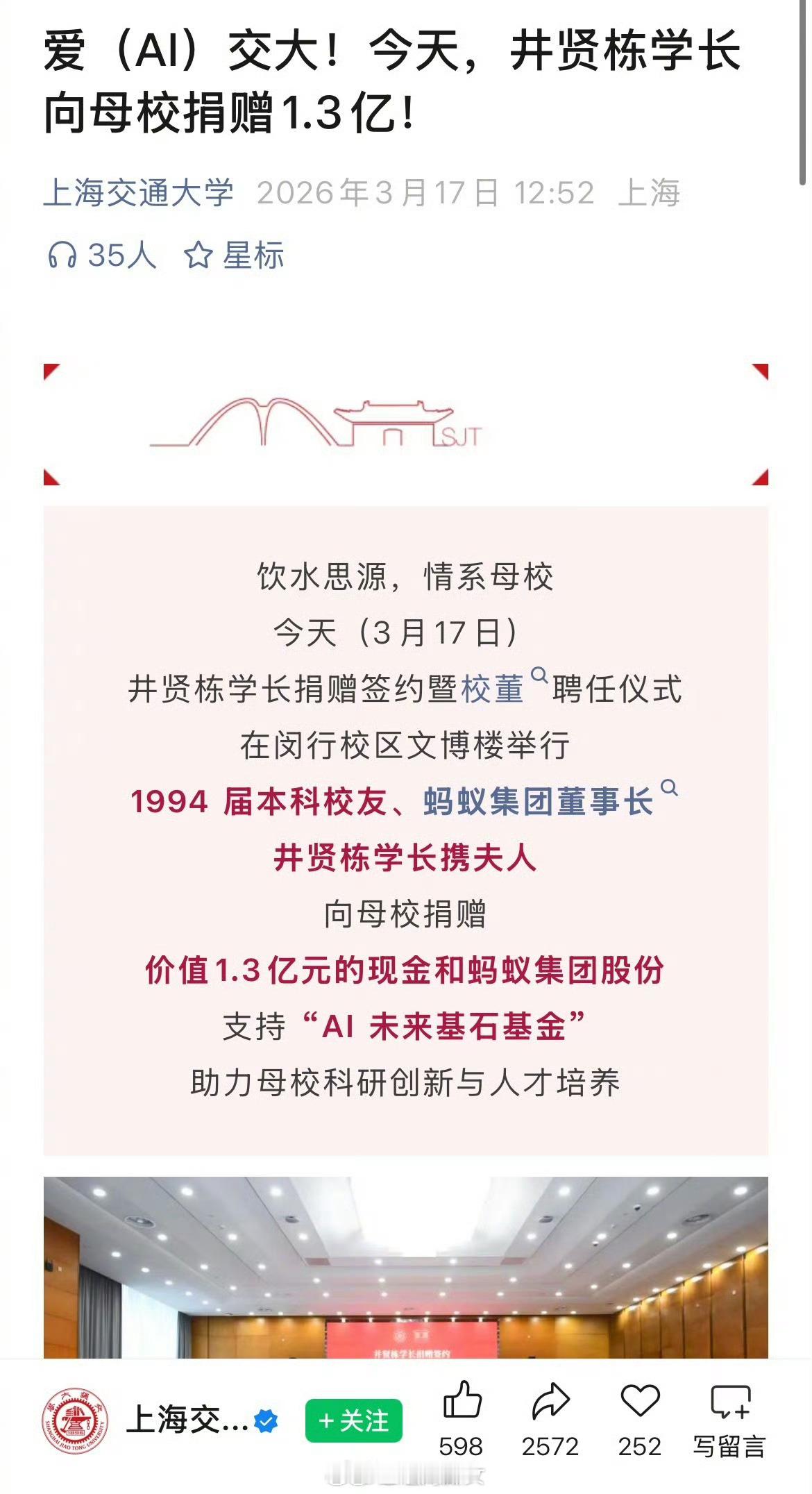 蚂蚁董事长井贤栋给母校上海交大捐赠1.3亿，支持“AI未来基石基金”