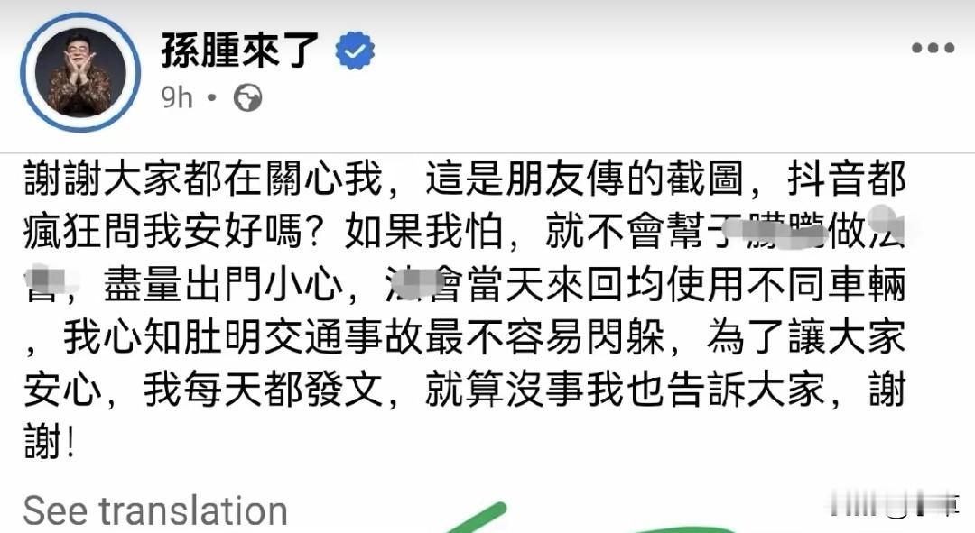 台湾的孙爸爸真的太不容易了。
刚看到他发的微信朋友圈，安好，我泪目了[流泪]
他