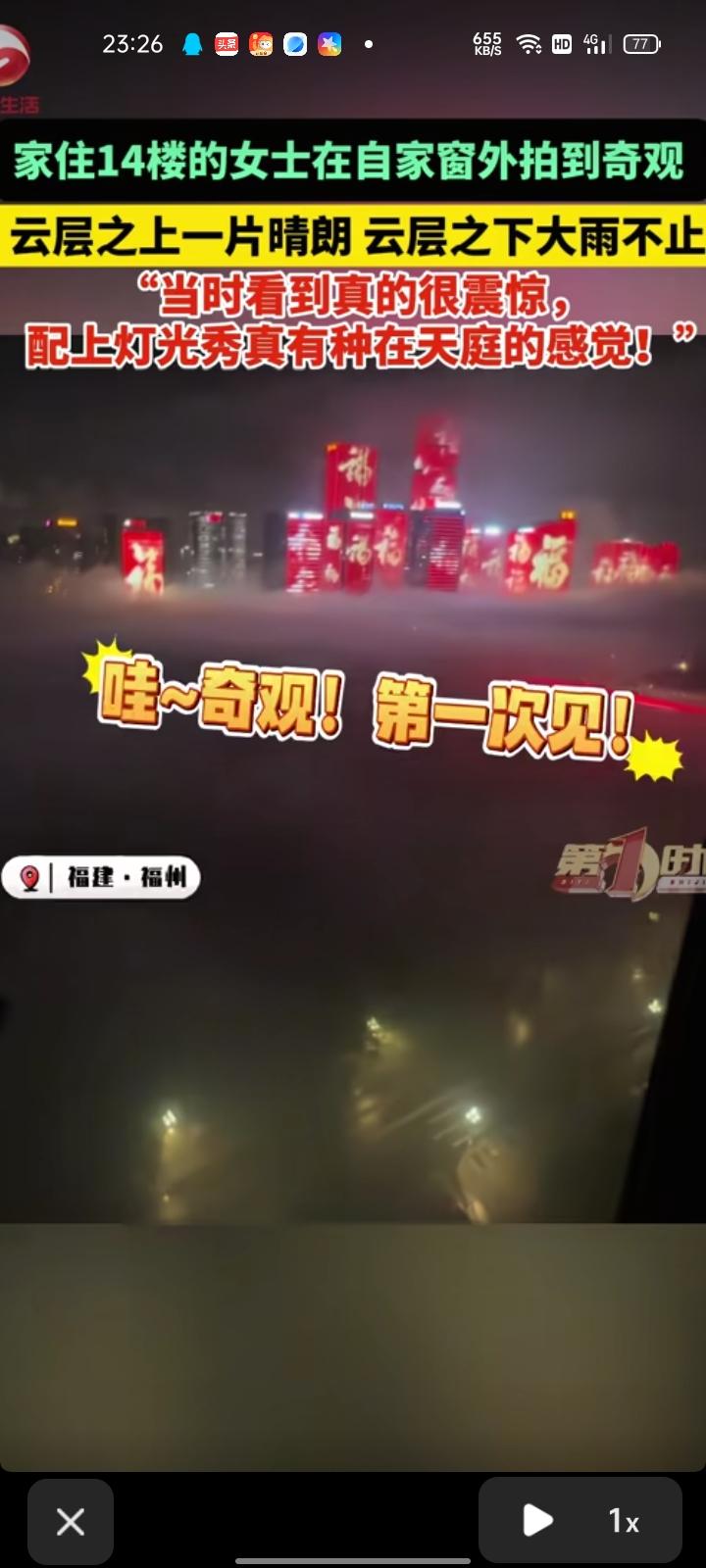 5月24日，福建福州。女子发视频称，自家在十四楼，在窗外拍到奇观，云层上一片晴朗