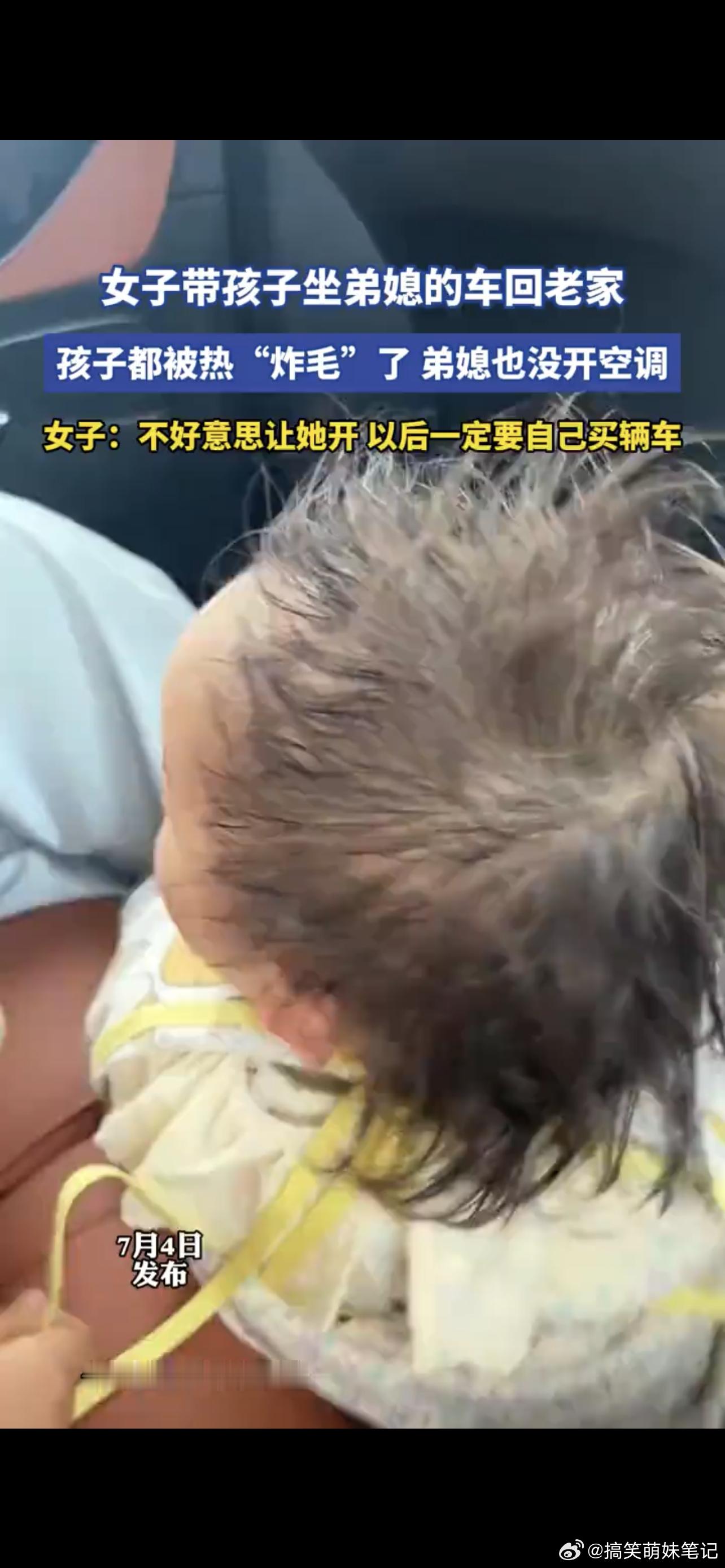 女子蹭车对方没开空调把娃热炸毛  不好意思说出口真的是受罪，不好意思挂网上中真的