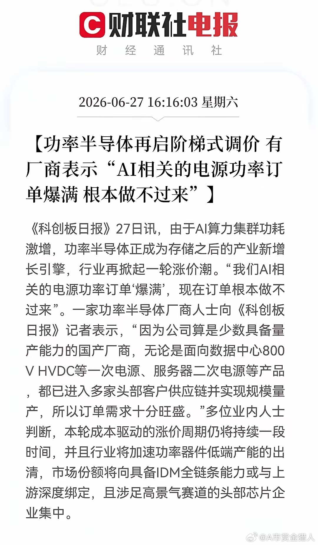 等不及周一开盘了，科技又一个吃肉方向来了。满产！涨价！缺货！功率半导体全产业链全