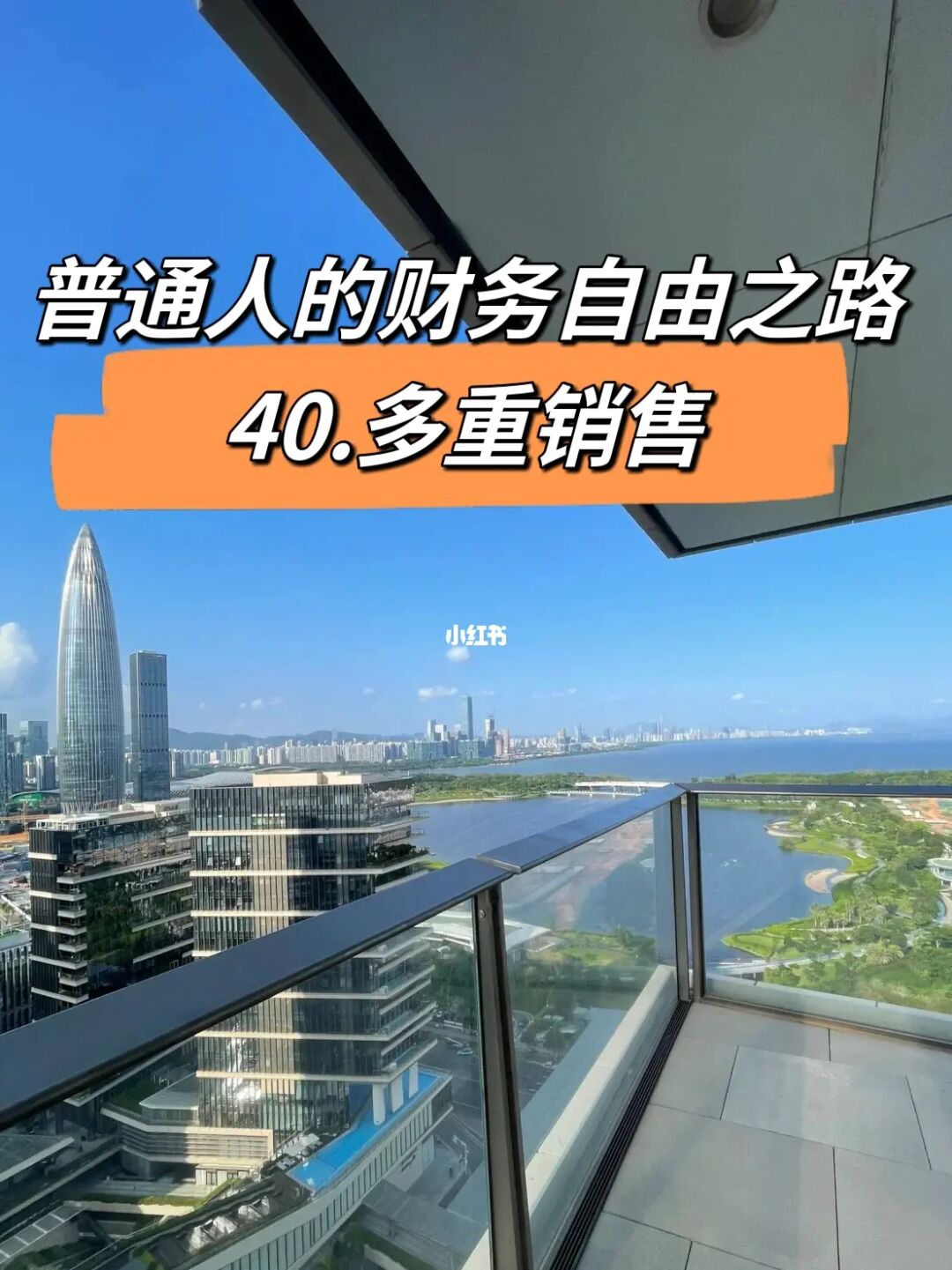 普通人的财务自由之路（四十）多重销售