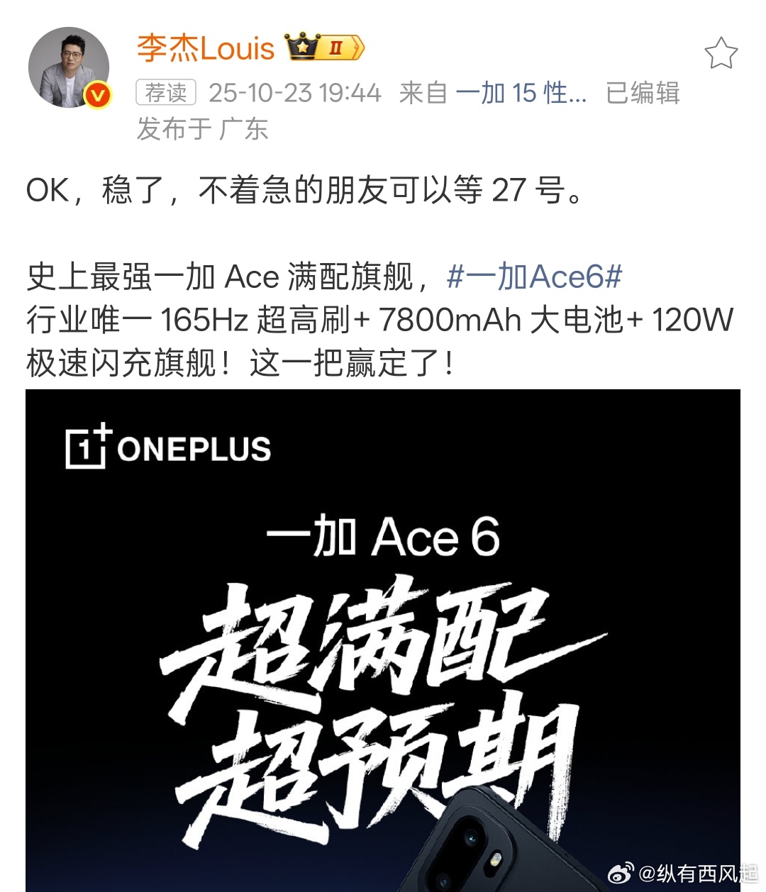 各位友商发布结束后，咋感觉杰哥对一加Ace6的信心更足了呢[思考] ​​​