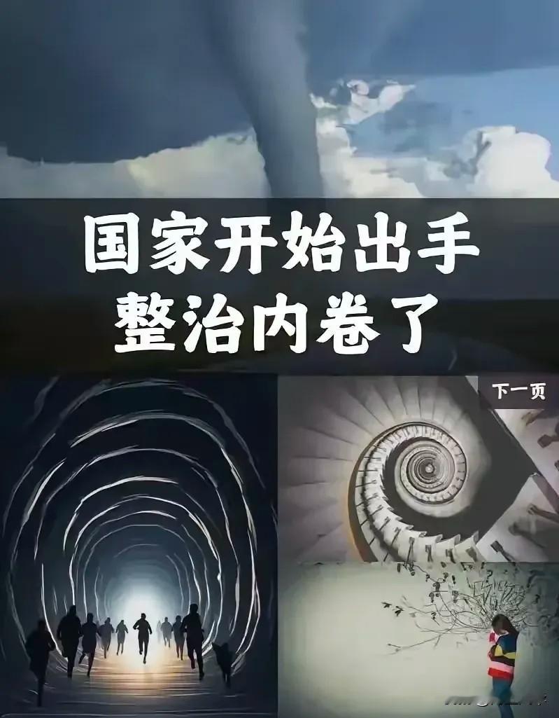 决定英明果断。
中央终于出手了！4月28日，政治局会议明确说了，要深入整治“内卷