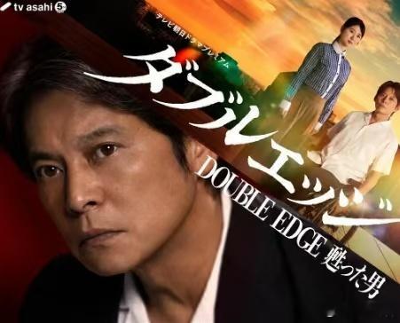 【日剧】双刃剑 复活的男人 (2026)SP剧 全一集 主演: 织田裕二 / 小