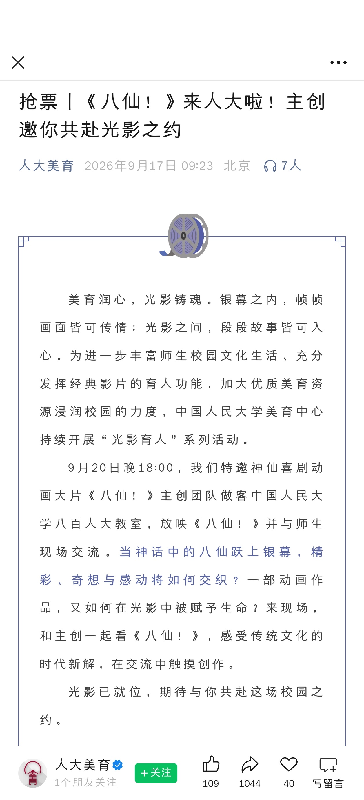 电影《八仙！》开学季走进人民大学！9月20日本周日，华人影业总裁应旭珺、导演牟正