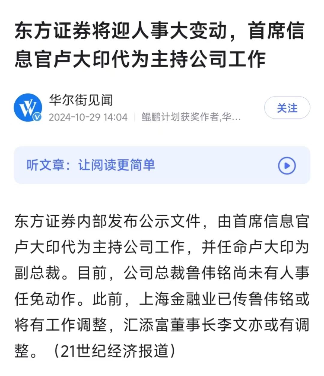 东方证券将迎人事大变动，首席信息官卢大印代为主持公司工作
