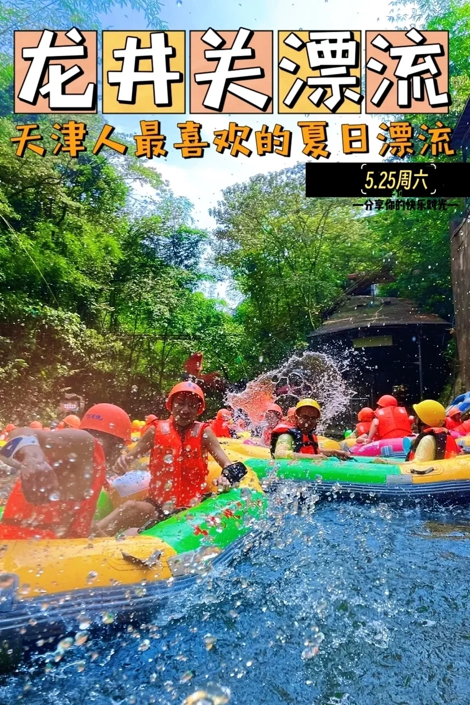 天津最近的高山漂流来啦|周六龙井关漂流冲