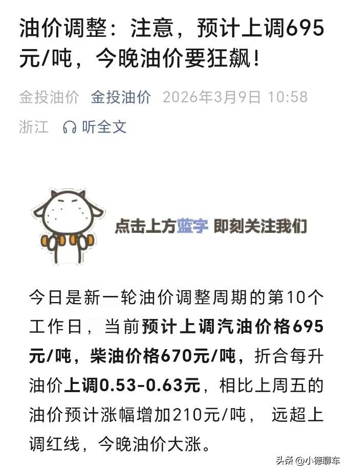 今晚油价狂飙，一箱油多花近40块

3月9日24时，油价迎来2026年第四次上调