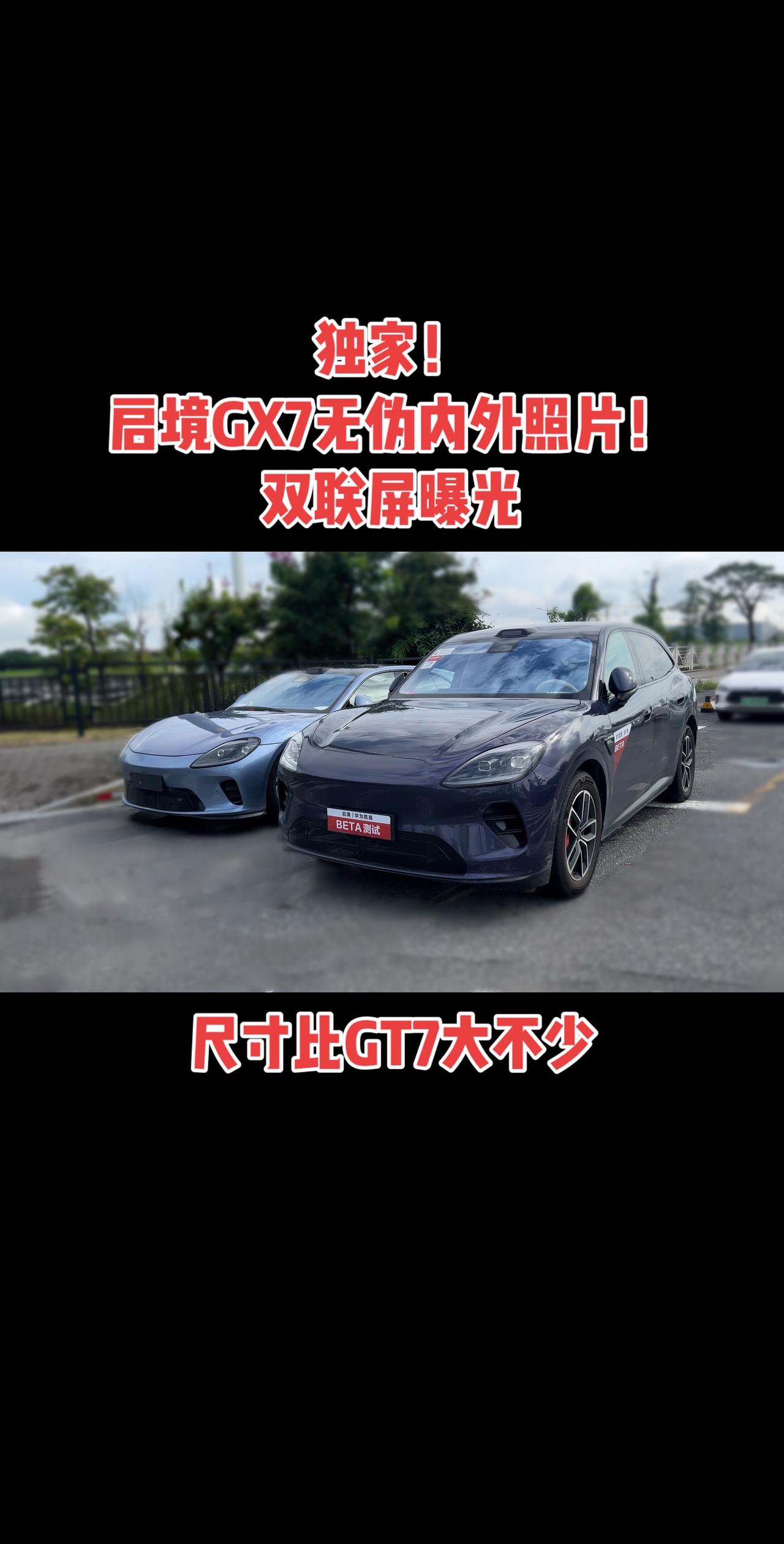 被我拍到了，启境GX7无伪测试车内饰全看光了，双联屏设计。启境GX7和GT7同框