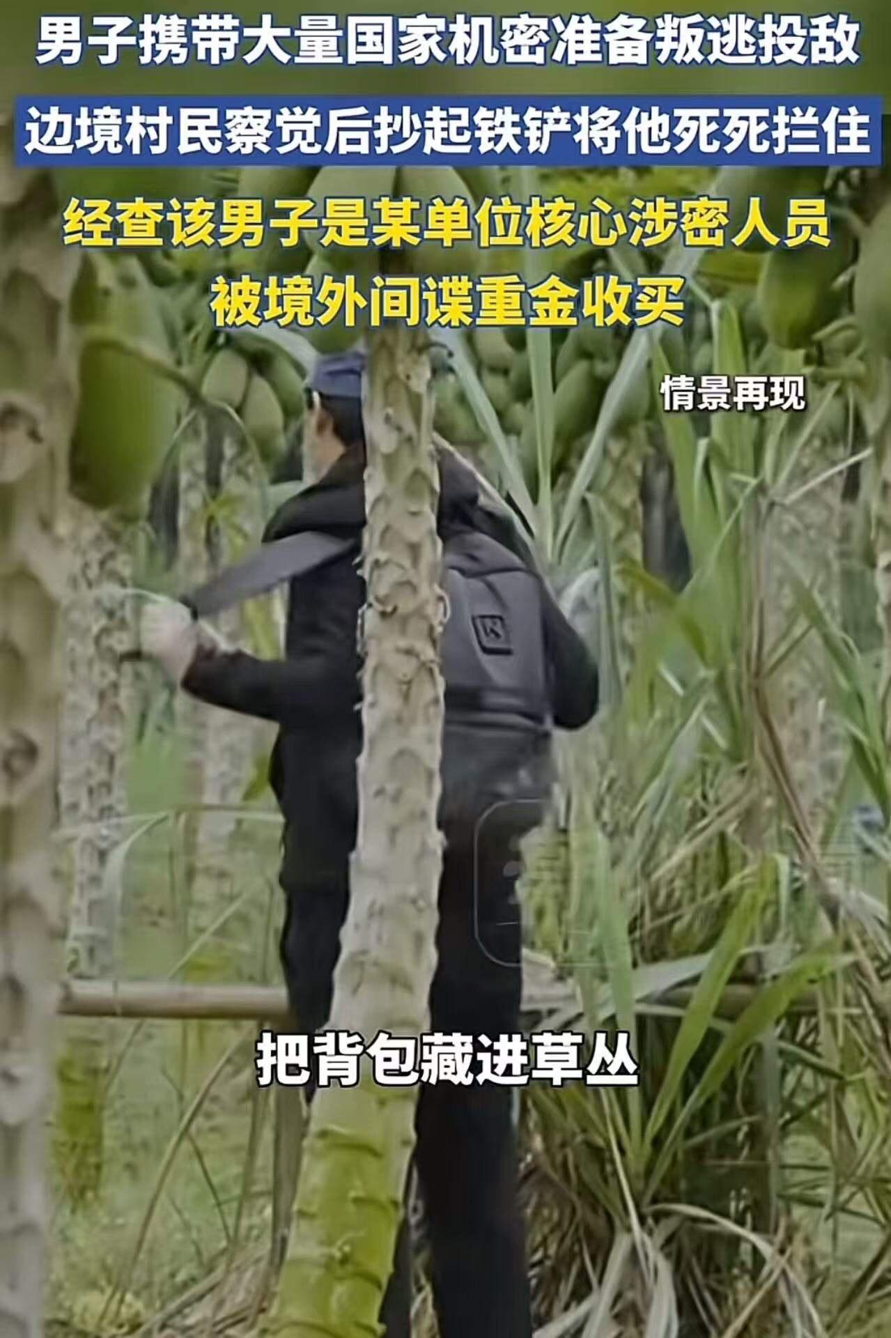 立大功了！男子携带大量国家机密在边境准备叛逃投敌，边境老农察觉异常后，抄起铁铲将