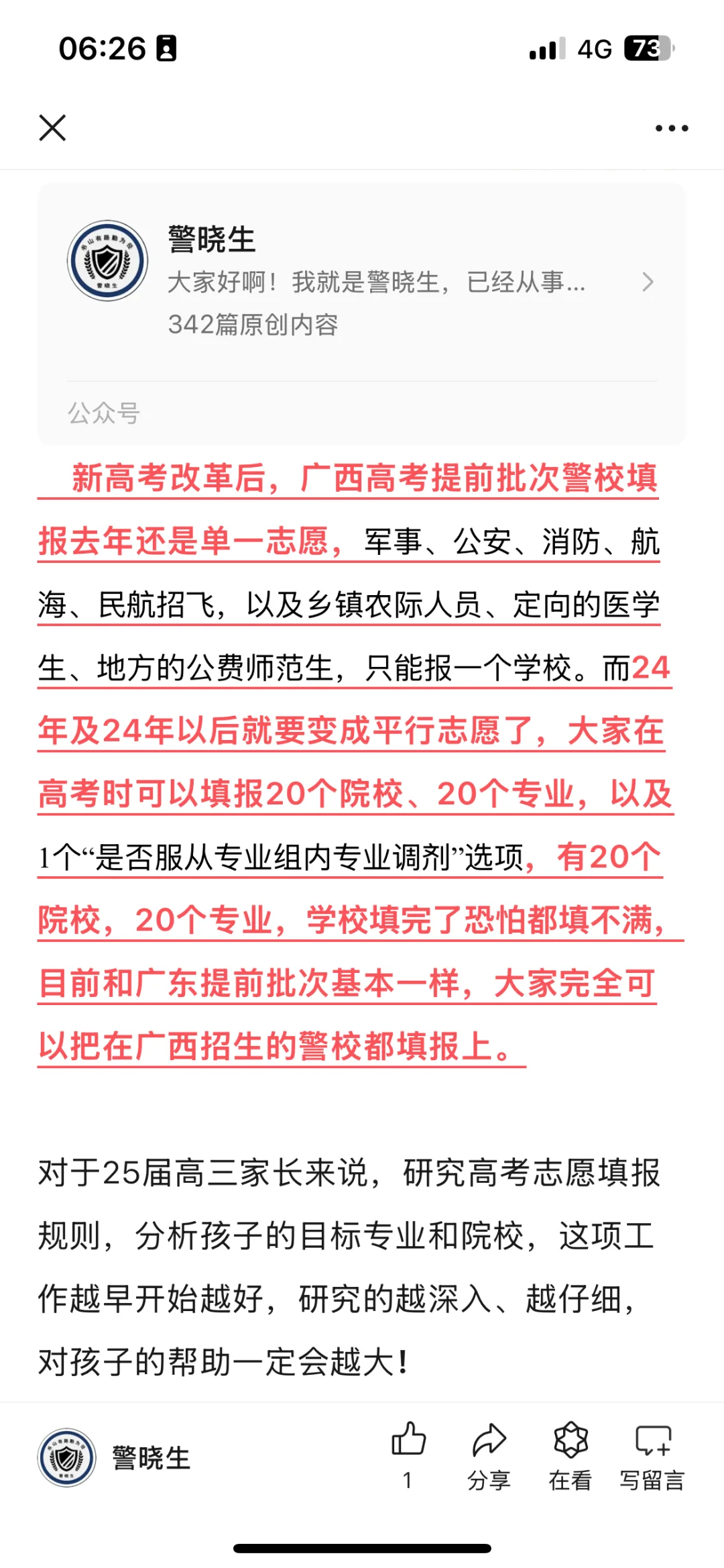 新高考后！广西2025该如何报考警校！20个院校