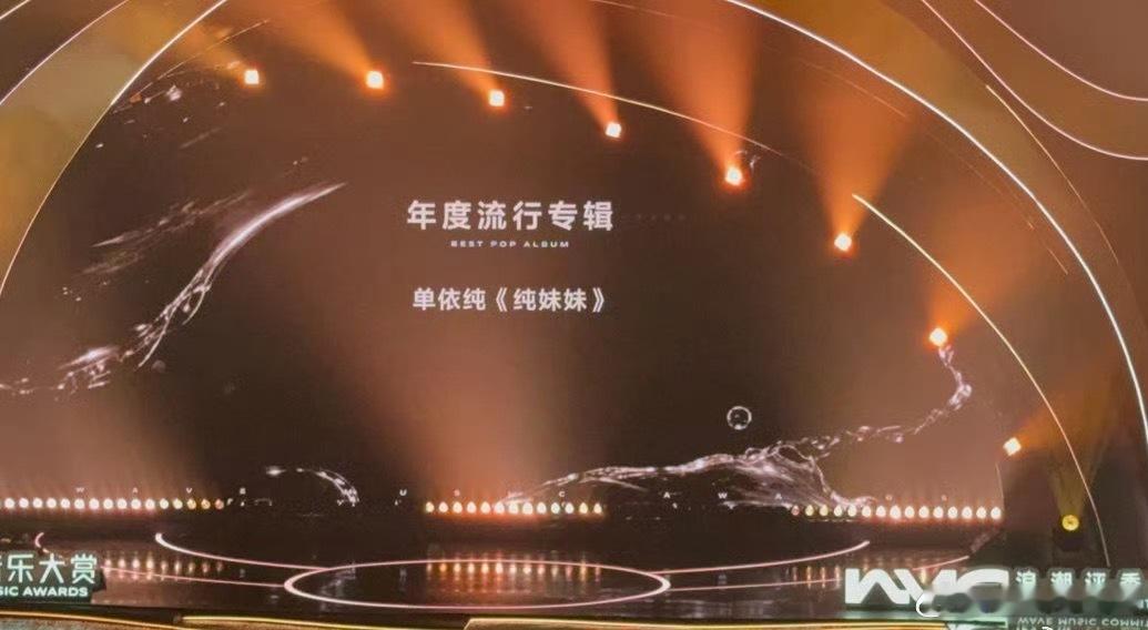 单依纯纯妹妹的含奖量  恭喜单依纯《纯妹妹》第四届浪潮音乐大赏专辑获最佳流行专辑
