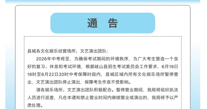陕西岐山：中考期间，所有文化娱乐场所暂停营业