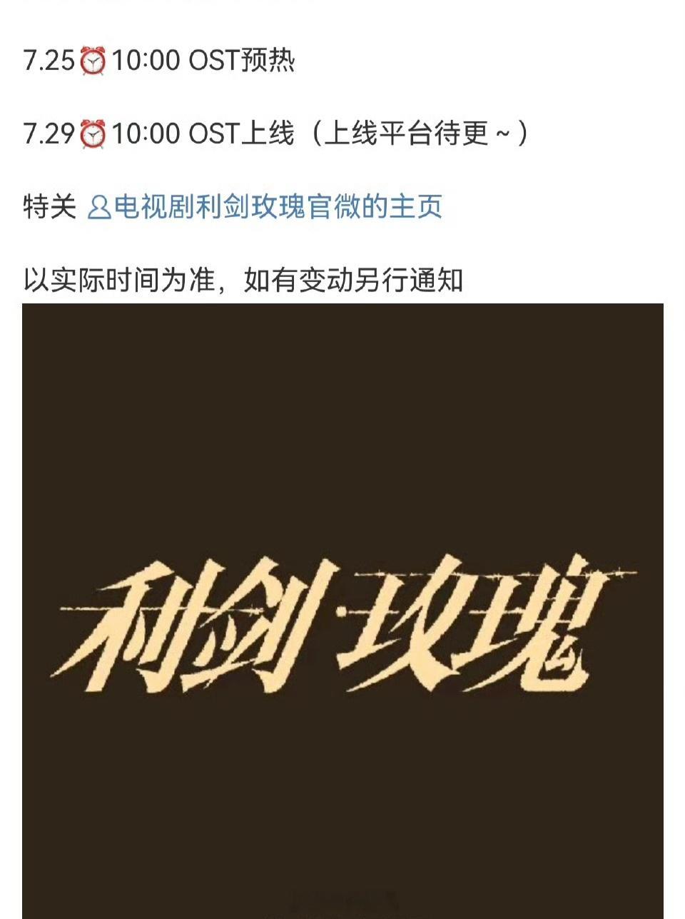 《利剑玫瑰》OST今天10：00预热！期待利剑玫瑰 ​​​