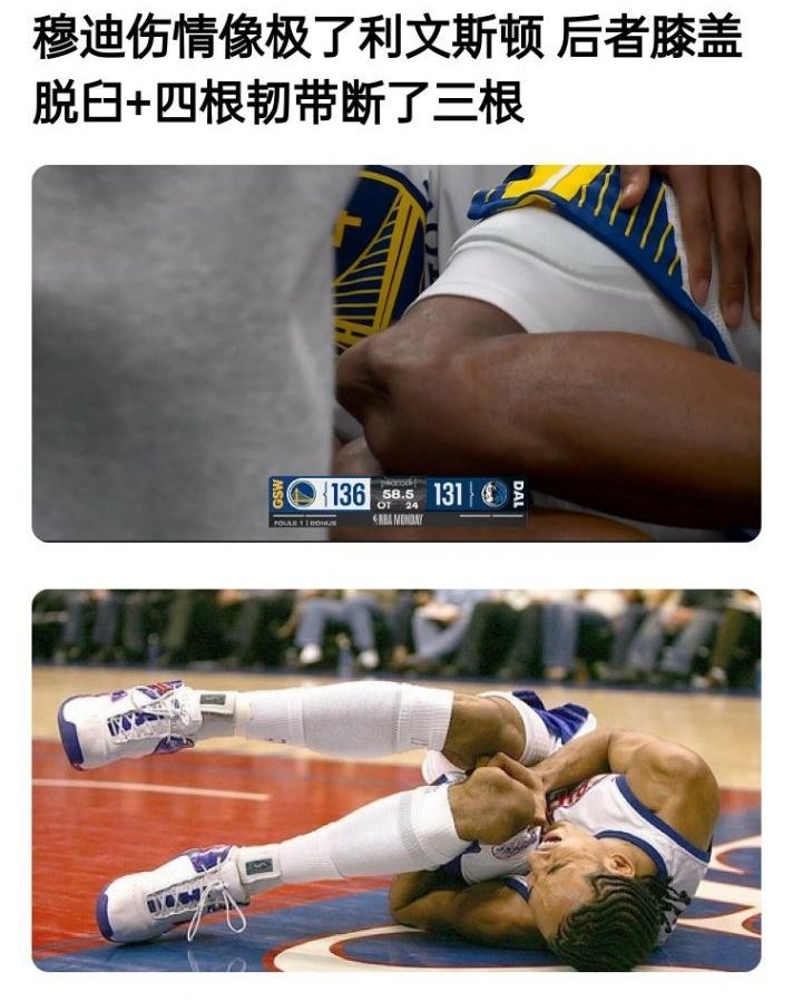 呸呸呸！肯定不会是这个穆迪重伤穆迪膝盖变形金州勇士