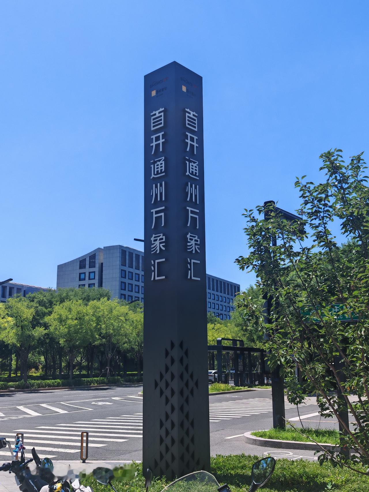 北京通州运河东大街万象汇外随手一拍城市风景