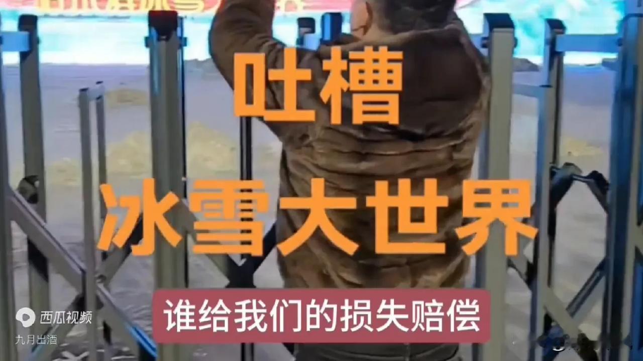 这是去年冰雪大世界的“退票姐”又回来了吗？

刷到这样一个视频，某女游客吐槽哈尔