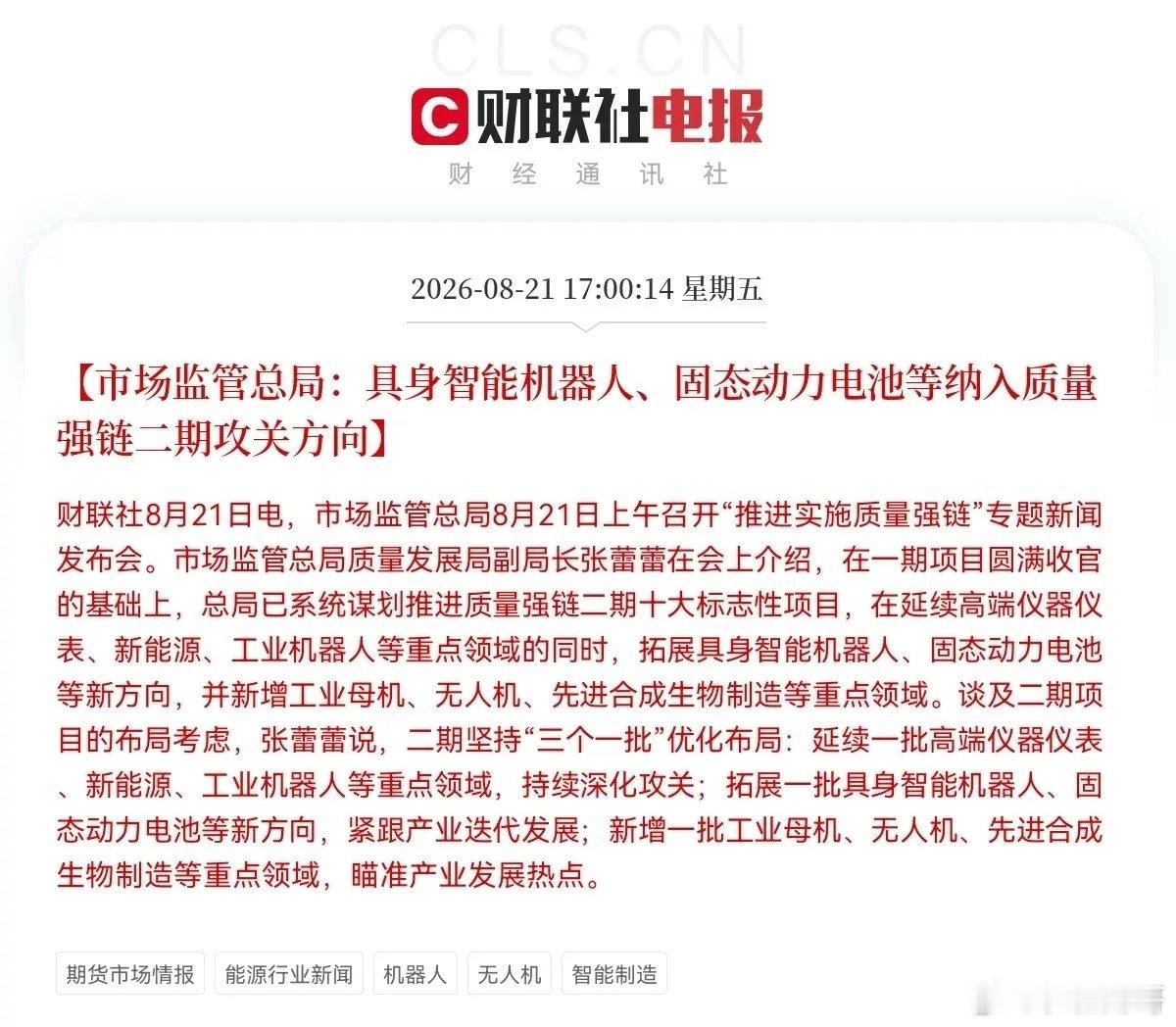下周具身智能机器人和固态电池要大涨了吧盘后利好消息，国家重磅出手了，市场监管总局