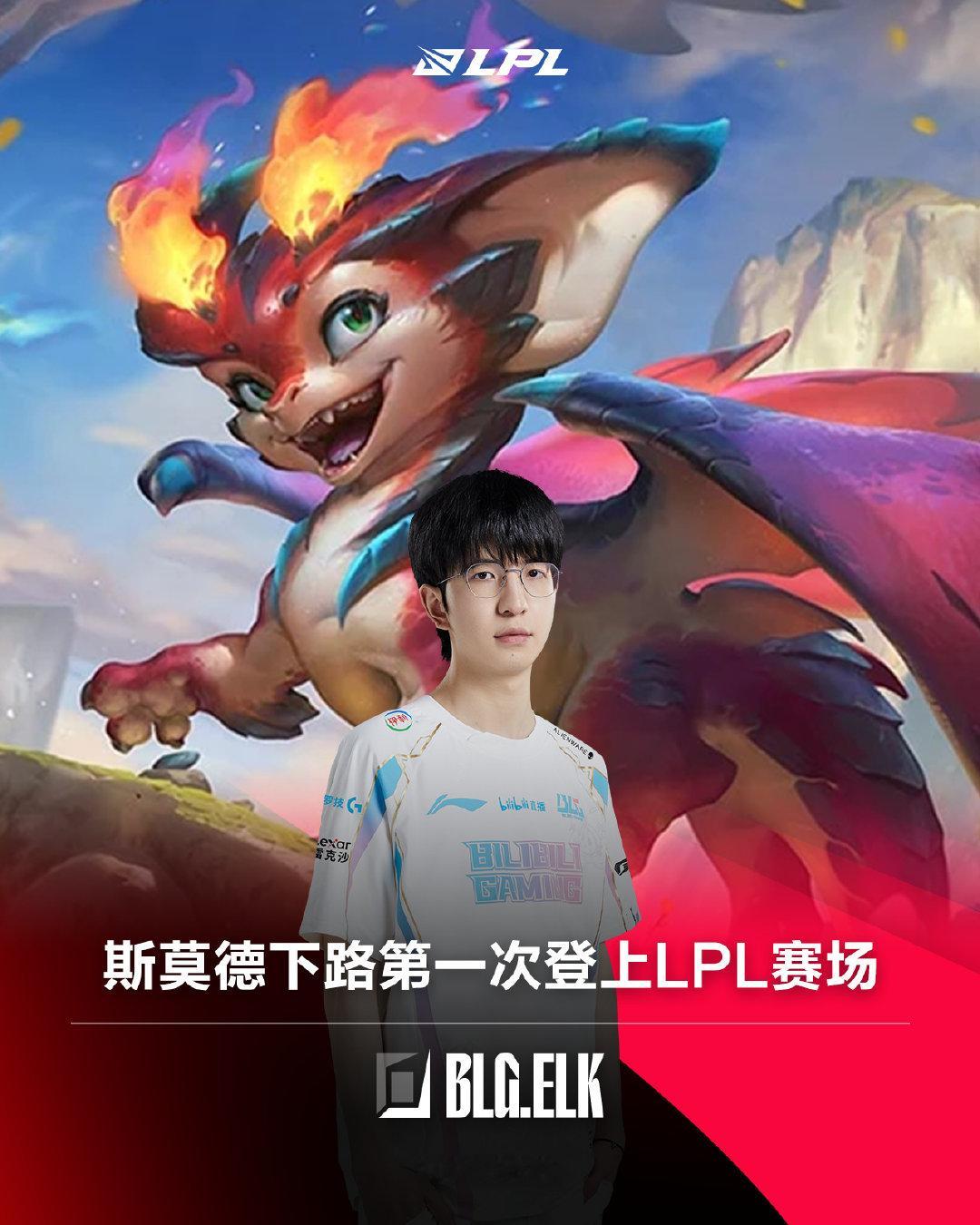 #2024LPL春季赛#  妈宝龙下路首次登场！今日BLG战队的Elk选手选出斯