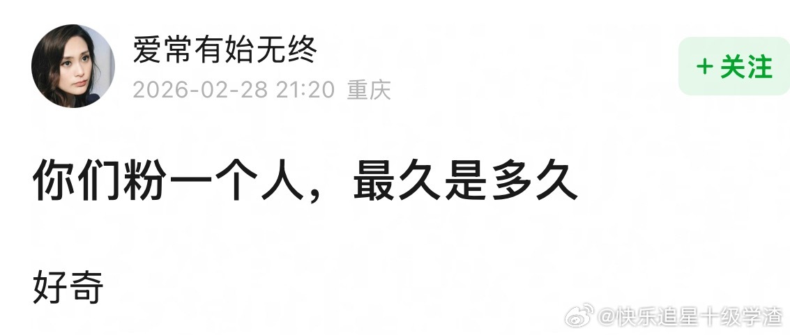 🎤你粉一个人 最久是多久？ 