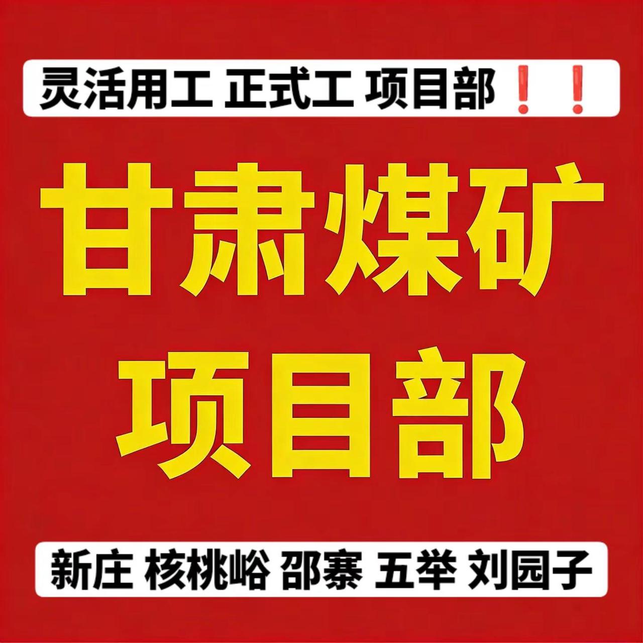 陕西 内蒙 宁夏 甘肃 山西。煤矿 煤矿安置