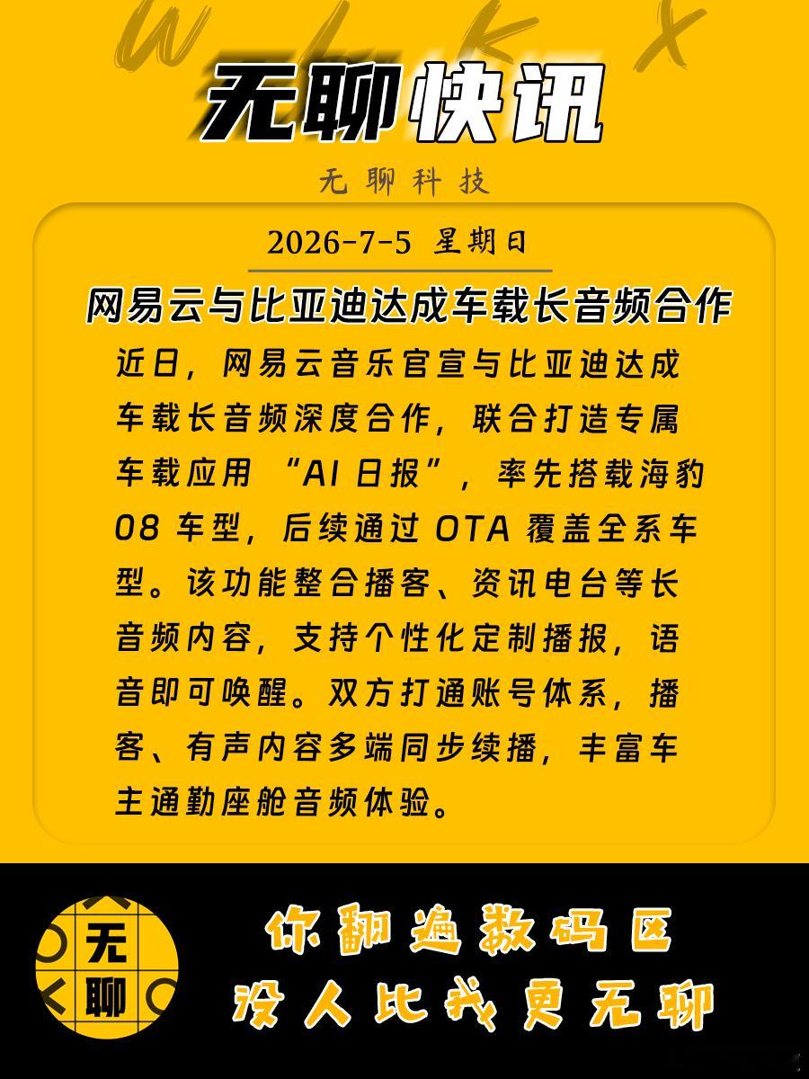 【网易云与比亚迪达成车载长音频合作】近日，网易云音乐官宣与比亚迪达成车载长音频深