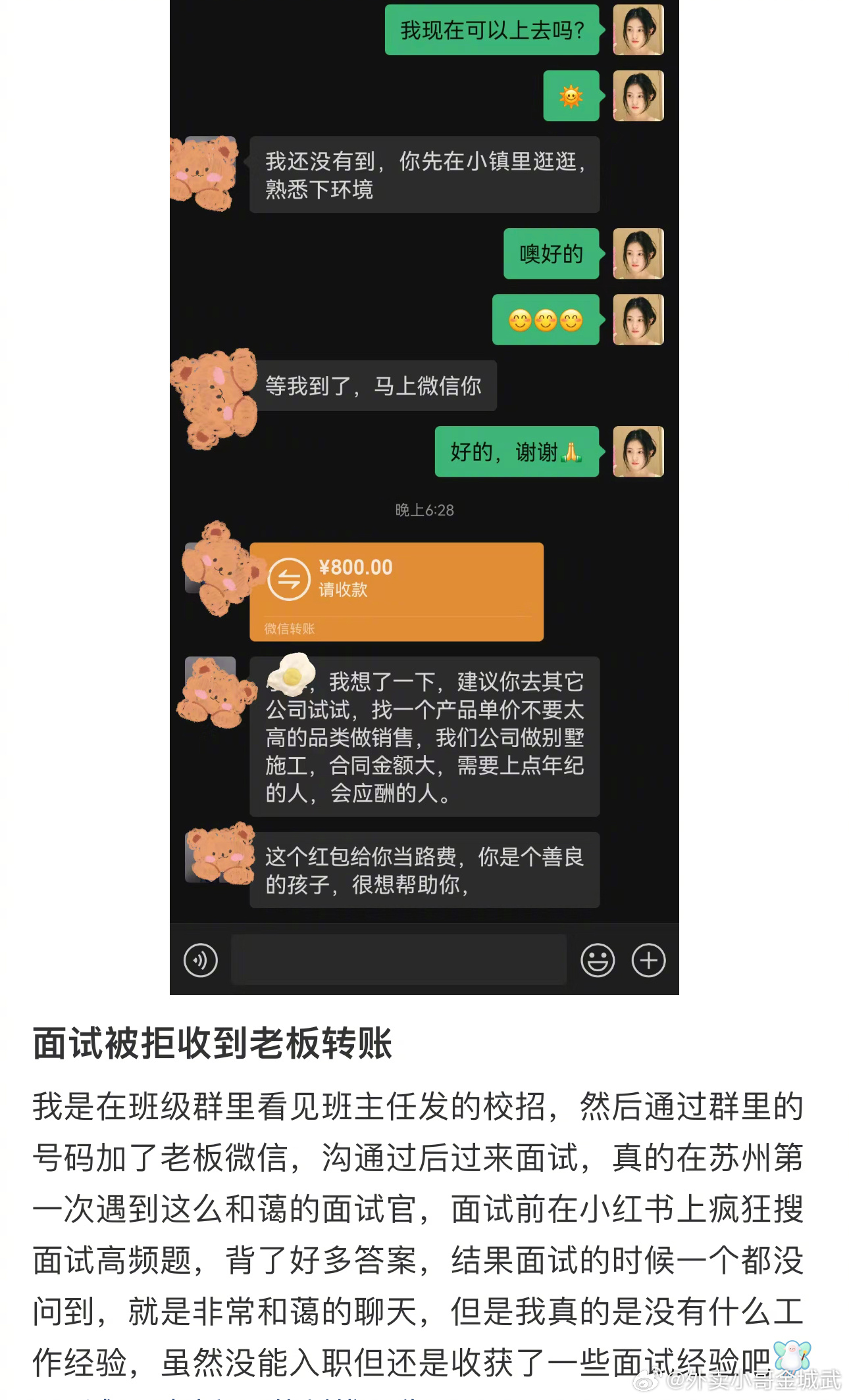 面试被拒收到老板转账看完我觉得这领导还挺仗义的。。能免费给瓶水的公司都不错了，这