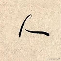 
#分享书法的魔法# #快写笔势# #書法单字创作# #分享悟性书法#