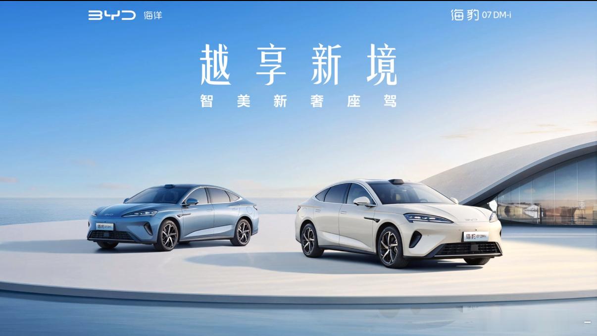比亚迪新款海豹07 DM-i正式上市，指导价14.98-18.68万元纯电续航大